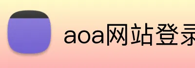 aoa网站登录入口 Logo