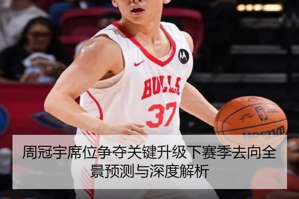 周冠宇席位争夺关键升级下赛季去向全景预测与深度解析